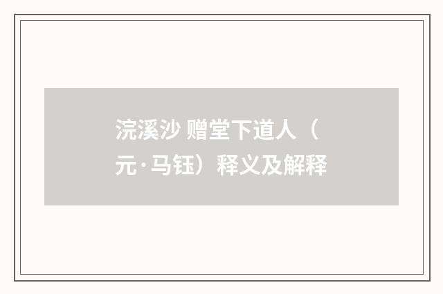 浣溪沙 赠堂下道人（元·马钰）释义及解释