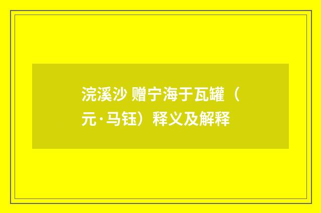 浣溪沙 赠宁海于瓦罐（元·马钰）释义及解释