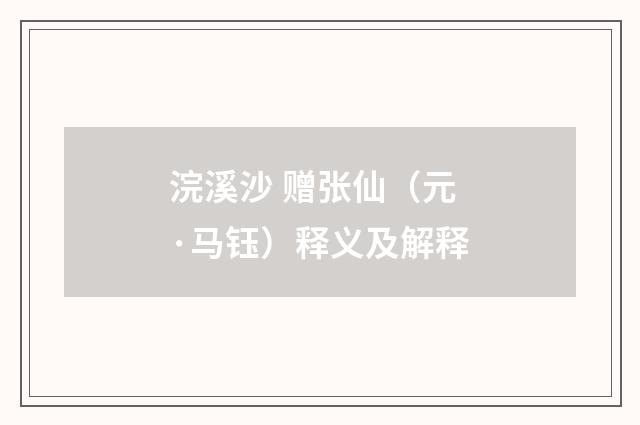 浣溪沙 赠张仙（元·马钰）释义及解释