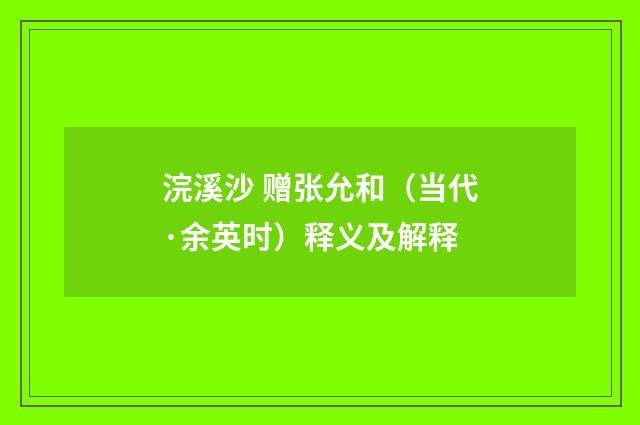 浣溪沙 赠张允和（当代·余英时）释义及解释