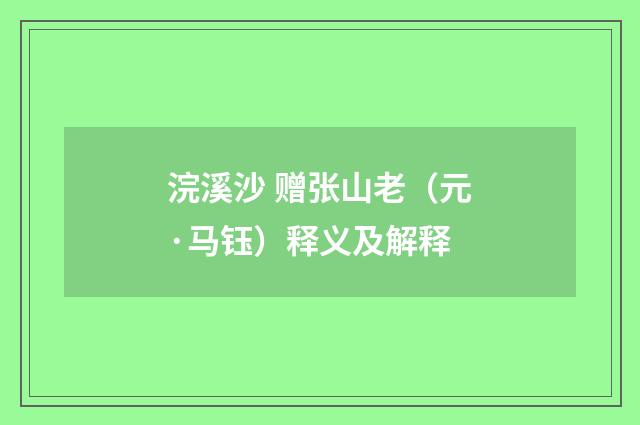 浣溪沙 赠张山老（元·马钰）释义及解释