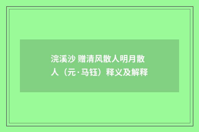 浣溪沙 赠清风散人明月散人（元·马钰）释义及解释