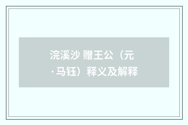 浣溪沙 赠王公（元·马钰）释义及解释