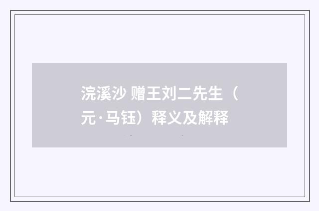 浣溪沙 赠王刘二先生（元·马钰）释义及解释