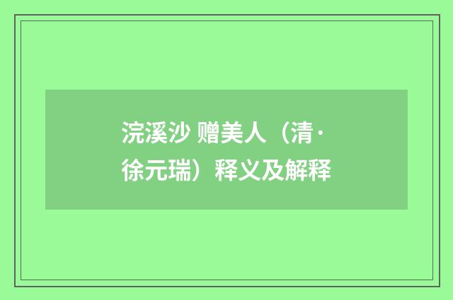 浣溪沙 赠美人（清·徐元瑞）释义及解释