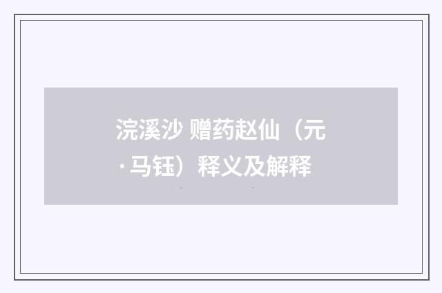 浣溪沙 赠药赵仙（元·马钰）释义及解释