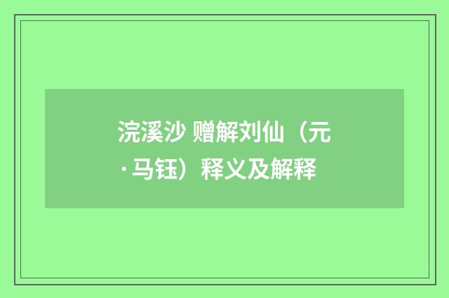 浣溪沙 赠解刘仙（元·马钰）释义及解释