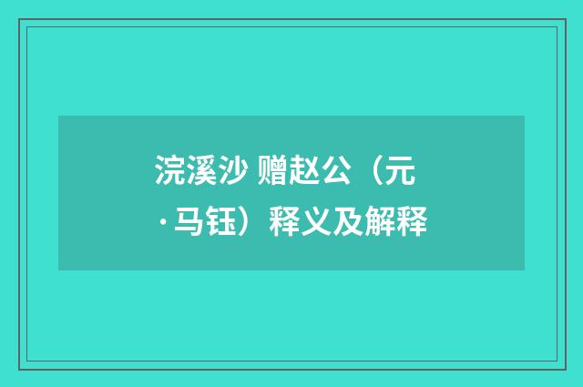 浣溪沙 赠赵公（元·马钰）释义及解释