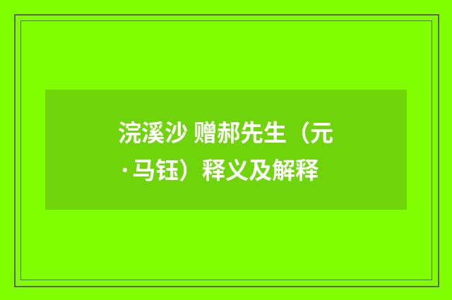 浣溪沙 赠郝先生（元·马钰）释义及解释