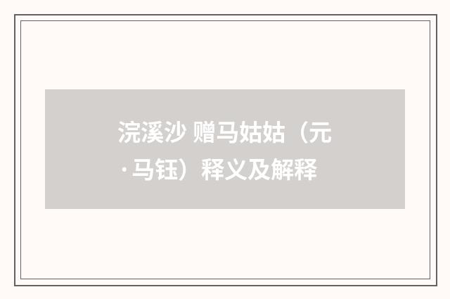 浣溪沙 赠马姑姑（元·马钰）释义及解释