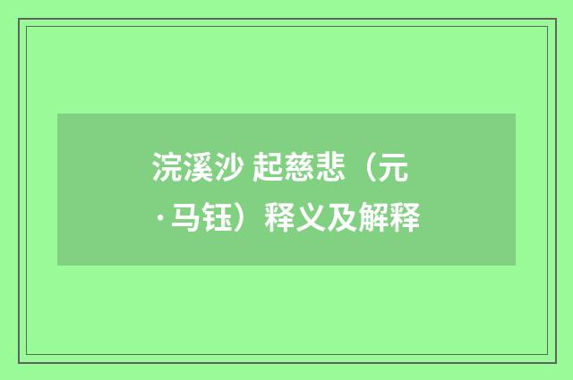 浣溪沙 起慈悲（元·马钰）释义及解释