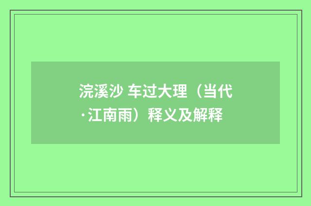 浣溪沙 车过大理（当代·江南雨）释义及解释