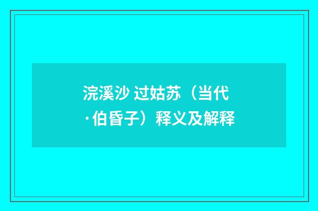 浣溪沙 过姑苏（当代·伯昏子）释义及解释