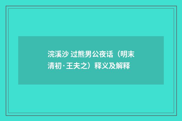 浣溪沙 过熊男公夜话（明末清初·王夫之）释义及解释