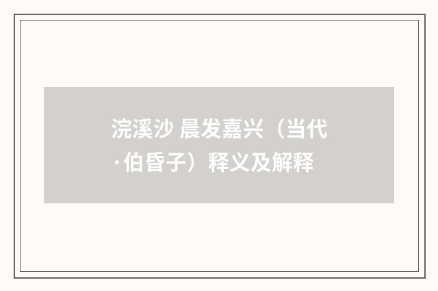 浣溪沙 晨发嘉兴（当代·伯昏子）释义及解释