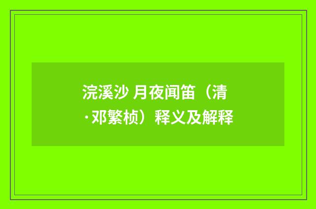 浣溪沙 月夜闻笛（清·邓繁桢）释义及解释