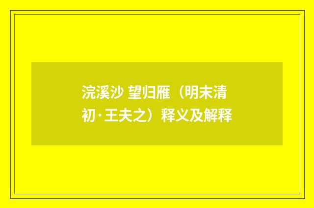 浣溪沙 望归雁（明末清初·王夫之）释义及解释