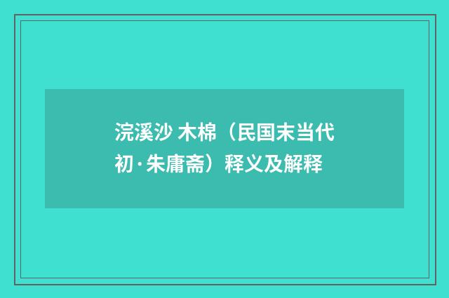 浣溪沙 木棉（民国末当代初·朱庸斋）释义及解释