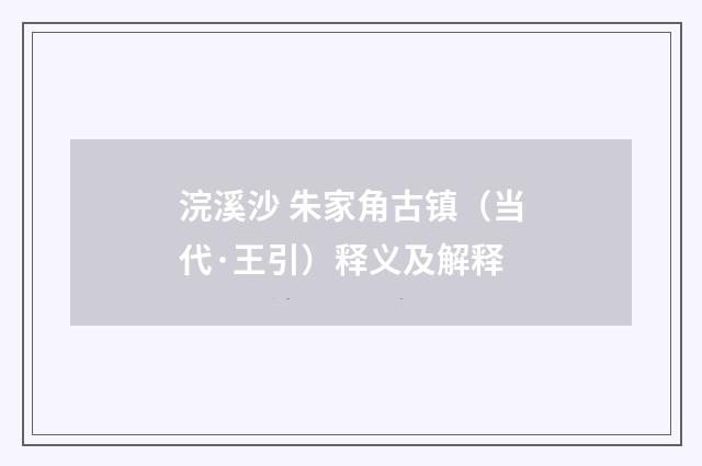 浣溪沙 朱家角古镇（当代·王引）释义及解释