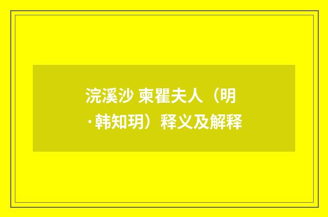 浣溪沙 柬瞿夫人（明·韩知玥）释义及解释