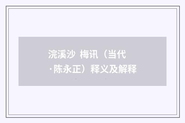 浣溪沙 梅讯（当代·陈永正）释义及解释