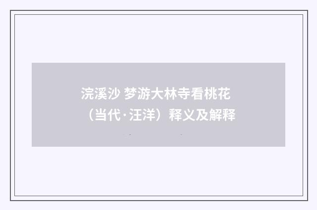 浣溪沙 梦游大林寺看桃花（当代·汪洋）释义及解释
