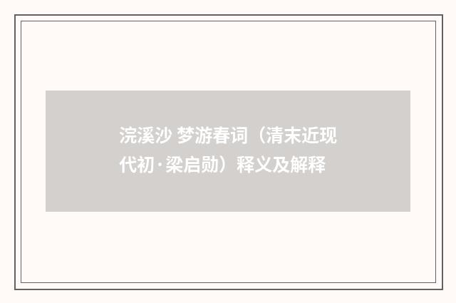 浣溪沙 梦游春词（清末近现代初·梁启勋）释义及解释