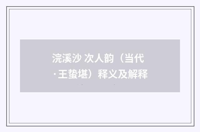 浣溪沙 次人韵（当代·王蛰堪）释义及解释