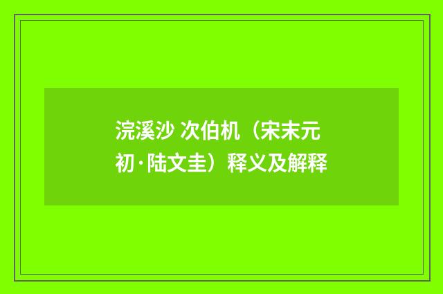 浣溪沙 次伯机（宋末元初·陆文圭）释义及解释