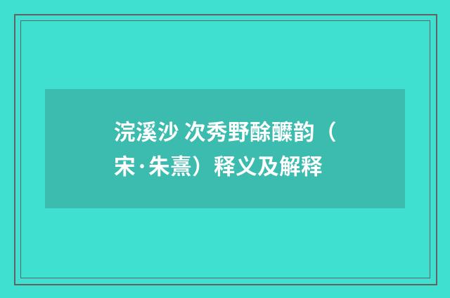 浣溪沙 次秀野酴醾韵（宋·朱熹）释义及解释