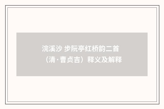 浣溪沙 步阮亭红桥韵二首（清·曹贞吉）释义及解释