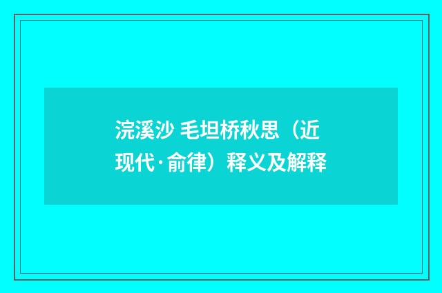 浣溪沙 毛坦桥秋思（近现代·俞律）释义及解释