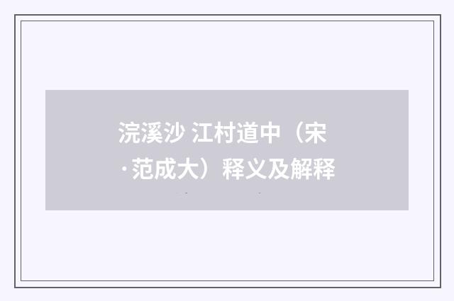 浣溪沙 江村道中（宋·范成大）释义及解释
