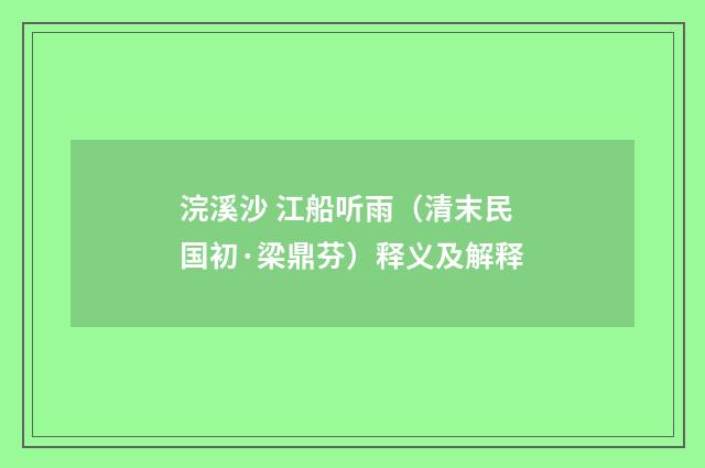 浣溪沙 江船听雨（清末民国初·梁鼎芬）释义及解释