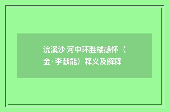 浣溪沙 河中环胜楼感怀（金·李献能）释义及解释
