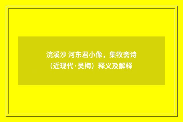 浣溪沙 河东君小像，集牧斋诗（近现代·吴梅）释义及解释