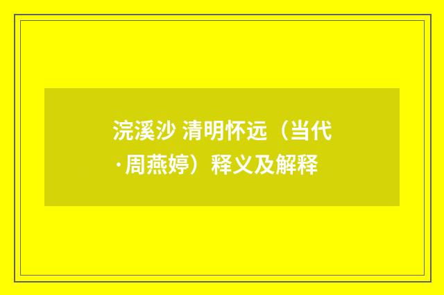 浣溪沙 清明怀远（当代·周燕婷）释义及解释