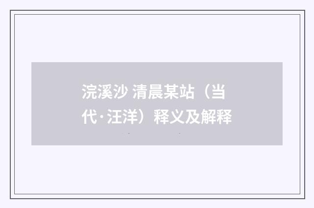 浣溪沙 清晨某站（当代·汪洋）释义及解释