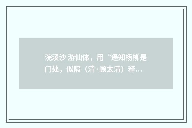 浣溪沙 游仙体，用“遥知杨柳是门处，似隔（清·顾太清）释义及解释