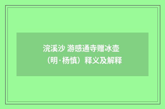 浣溪沙 游感通寺赠冰壶（明·杨慎）释义及解释