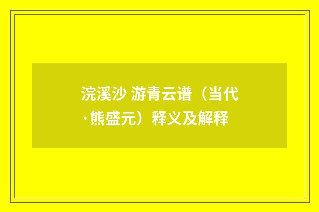 浣溪沙 游青云谱（当代·熊盛元）释义及解释