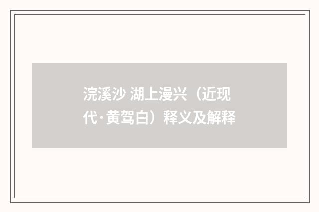 浣溪沙 湖上漫兴（近现代·黄驾白）释义及解释