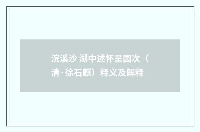 浣溪沙 湖中述怀呈园次（清·徐石麒）释义及解释