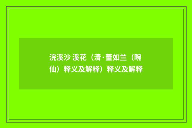 浣溪沙 溪花（清·董如兰（畹仙）释义及解释）释义及解释