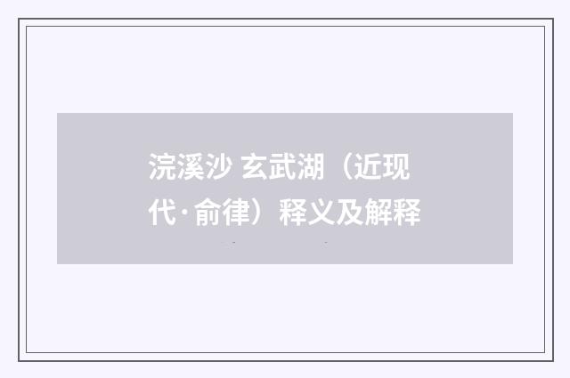 浣溪沙 玄武湖（近现代·俞律）释义及解释