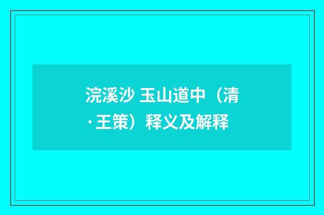 浣溪沙 玉山道中（清·王策）释义及解释