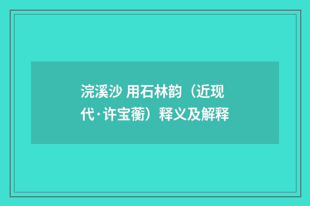 浣溪沙 用石林韵（近现代·许宝蘅）释义及解释