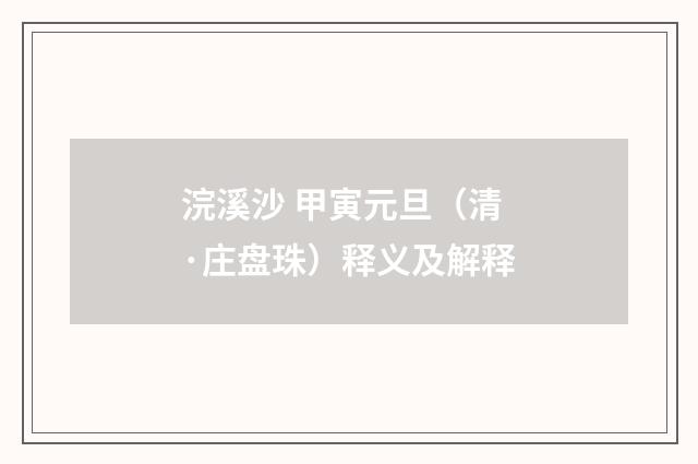 浣溪沙 甲寅元旦（清·庄盘珠）释义及解释