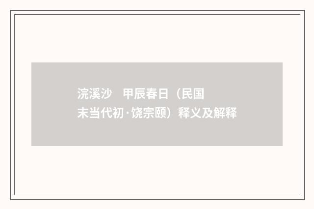 浣溪沙 甲辰春日（民国末当代初·饶宗颐）释义及解释