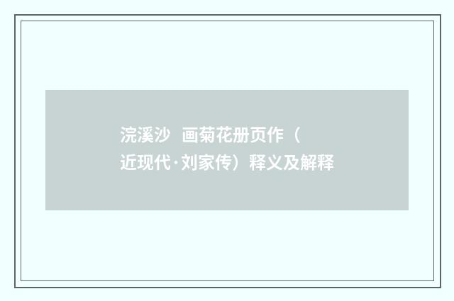 浣溪沙 画菊花册页作（近现代·刘家传）释义及解释